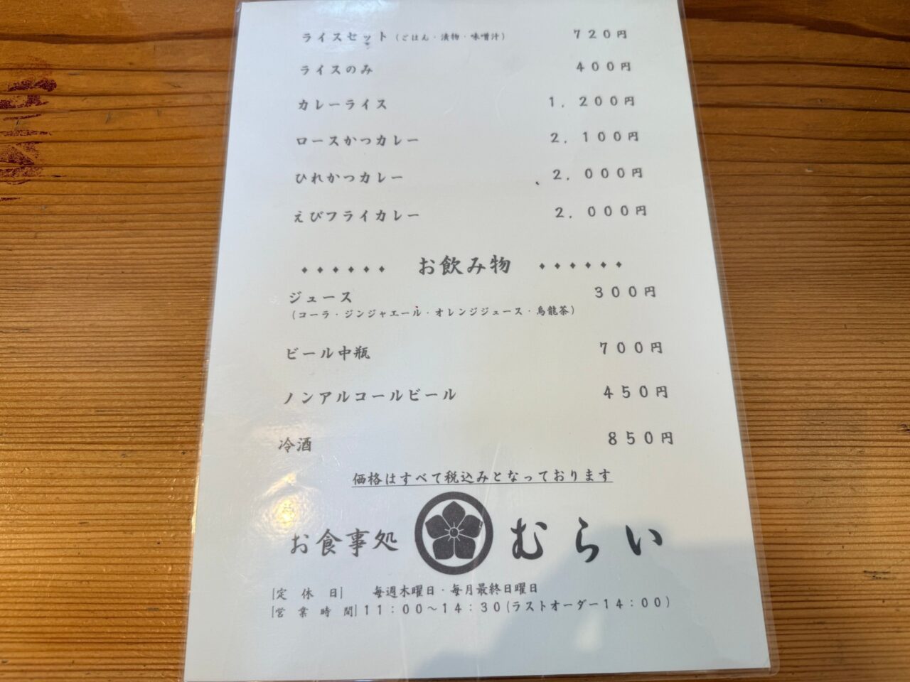 カレーライスやお飲み物、定休日と営業時間が載ったお品書き