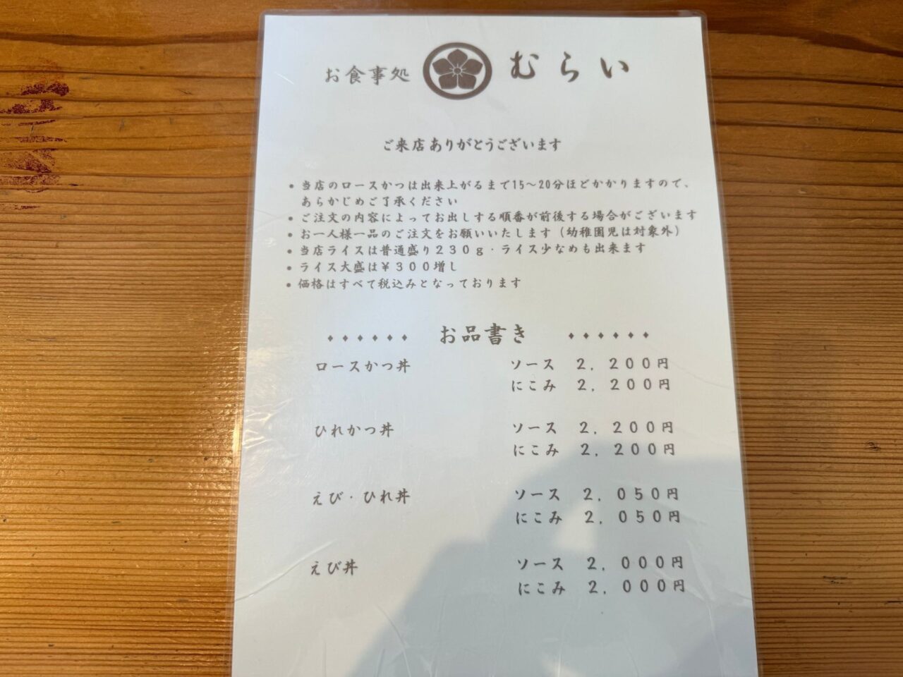 ロースかつ丼やひれかつ丼などの価格が載った卓上のお品書き