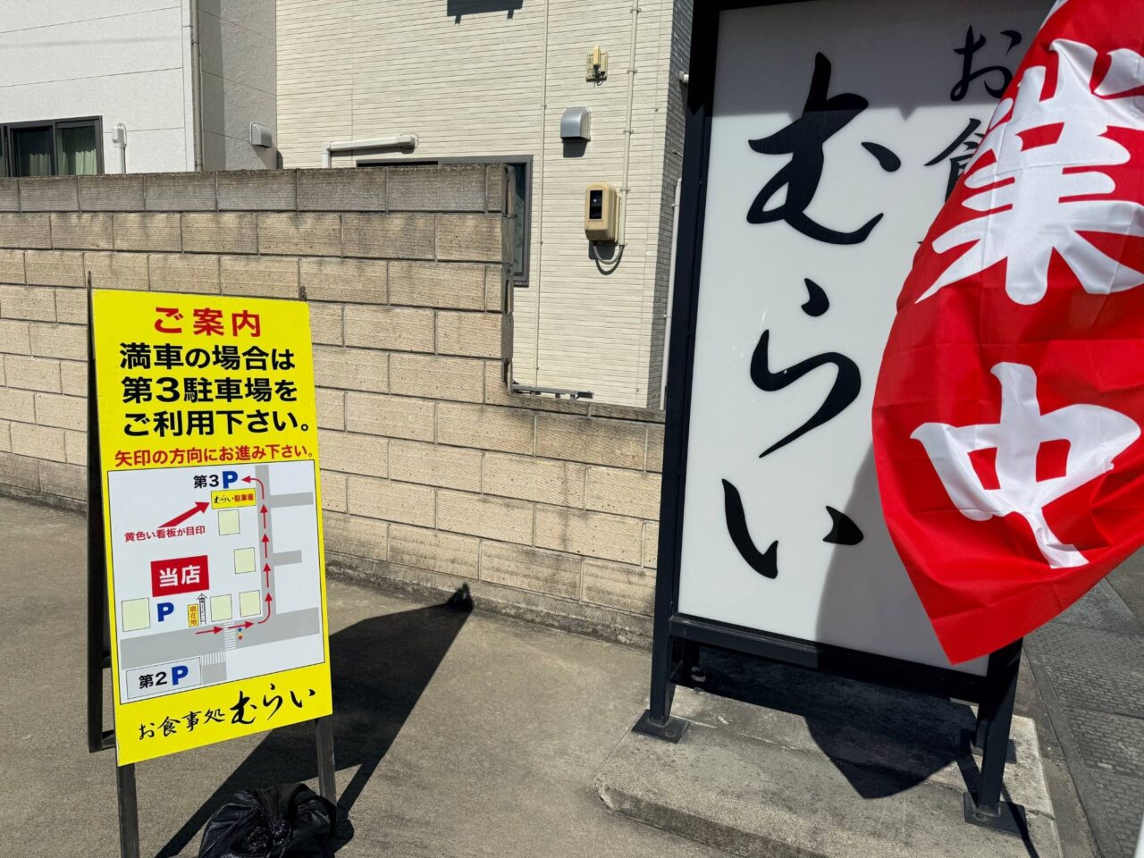 満車時は第3駐車場の利用を案内する黄色い看板