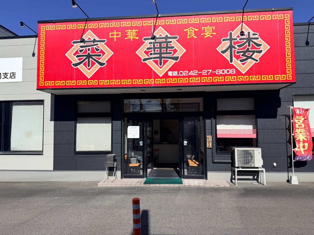 菜華楼 会津若松店の赤い看板が掲げられた店舗入口