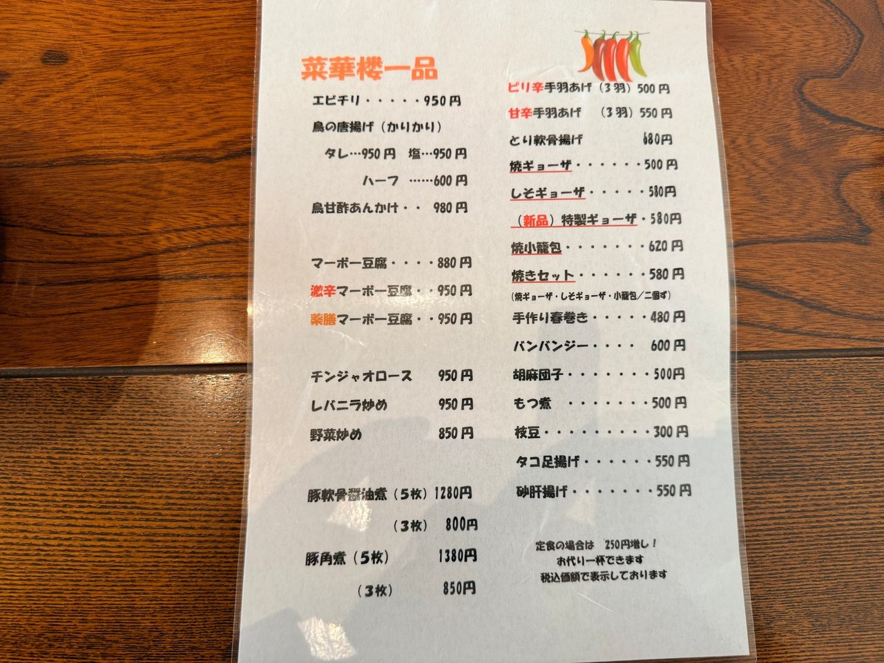 エビチリや焼ギョーザなどが並ぶ菜華楼一品メニュー