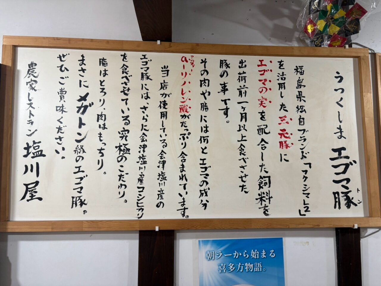 うつくしまエゴマ豚のこだわりを手書きで紹介する塩川屋の店内掲示