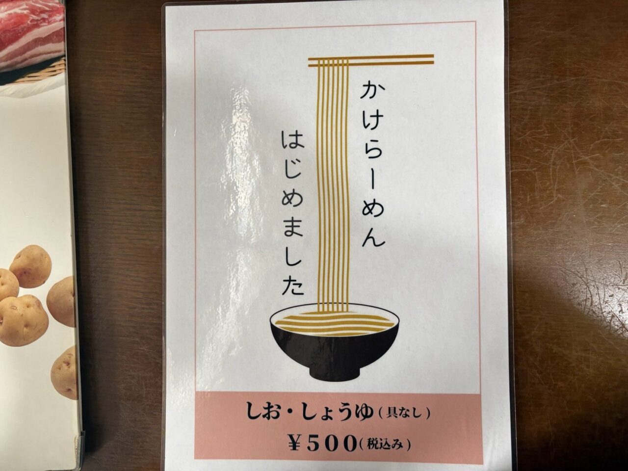 具なしの「かけらーめん」しお・しょうゆ500円の案内