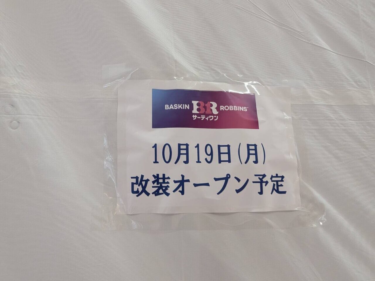 2026年サーティーワン2