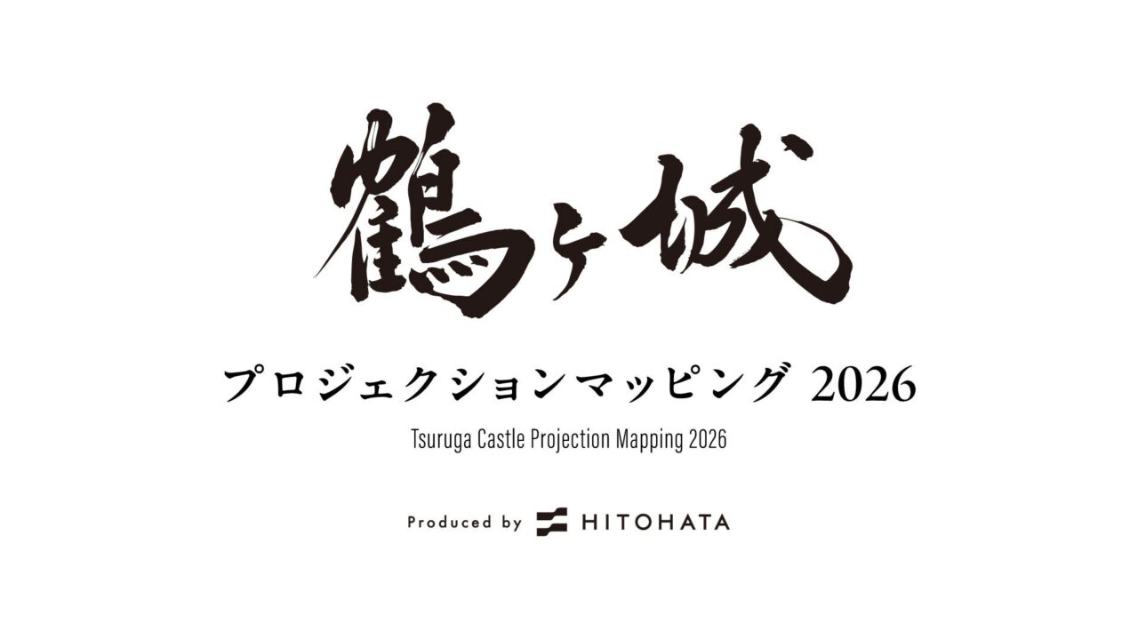 「鶴ヶ城 プロジェクションマッピング 2026」の筆文字ロゴ